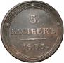 5 kopecks 1805 year