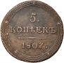 5 kopecks 1807 year