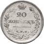 20 копеек 1811 года