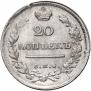 20 kopecks 1816 year