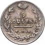 5 kopecks 1824 year