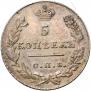 5 kopecks 1827 year