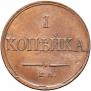 1 копейка 1832 года