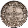 5 копеек 1833 года
