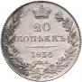 20 копеек 1836 года