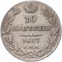 10 kopecks 1837 year