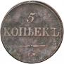 5 kopecks 1837 year