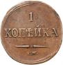 1 копейка 1837 года