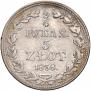 3/4 рубля - 5 злотых 1838 года