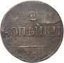 2 kopecks 1839 year