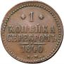 1 kopeck 1840 year