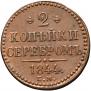 2 kopecks 1844 year