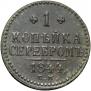 1 kopeck 1844 year