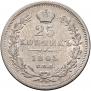25 kopecks 1845 year