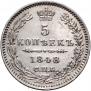 5 копеек 1848 года