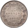25 kopecks 1850 year