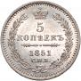 5 копеек 1851 года