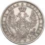 1 rouble 1854 year