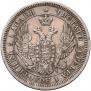 25 копеек 1855 года