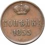 1 kopeck 1855 year