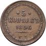 5 kopecks 1856 year