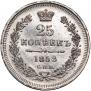 25 kopecks 1858 year