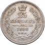 25 kopecks 1858 year