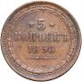 5 kopecks 1858 year