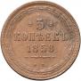 5 kopecks 1858 year
