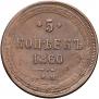 5 копеек 1860 года