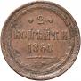2 kopecks 1860 year