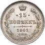 15 kopecks 1861 year