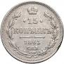 15 копеек 1861 года