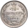10 копеек 1861 года