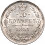 10 копеек 1861 года