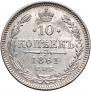 10 копеек 1861 года