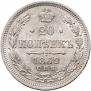 20 копеек 1862 года