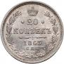 20 kopecks 1863 year