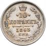 10 kopecks 1863 year