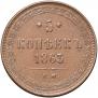 5 копеек 1863 года