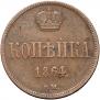 1 kopeck 1864 year
