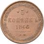 5 копеек 1866 года