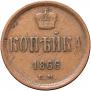 1 kopeck 1866 year