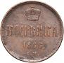 1 kopeck 1866 year
