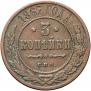 3 kopecks 1867 year