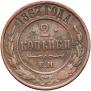 2 kopecks 1867 year