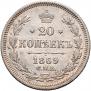 20 kopecks 1869 year