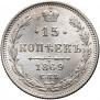 15 копеек 1869 года