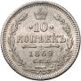 10 копеек 1869 года