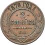 2 kopecks 1870 year